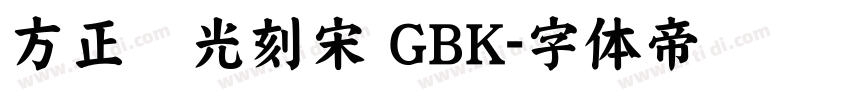 方正时光刻宋 GBK字体转换